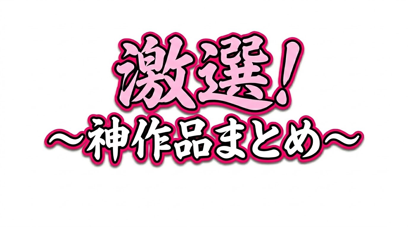 激選！~神作品まとめ~